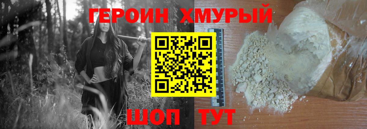 Героин хмурый Фролово